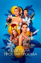 Ещё одна простая просьба (фильм, 2025)