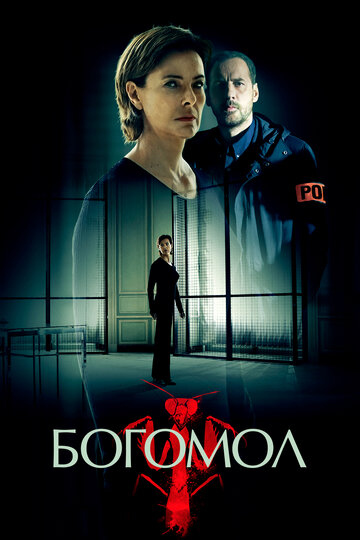 Богомол (сериал, 2017)
