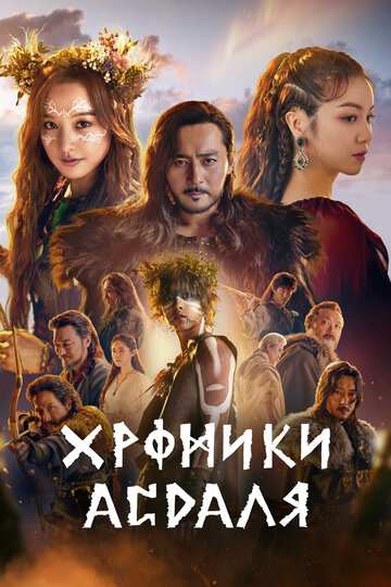 Хроники Асдала (сериал, 2019)