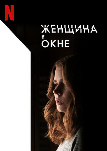 Женщина в окне (фильм, 2021)