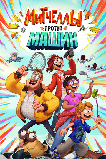 Митчеллы против машин (мультфильм, 2021)