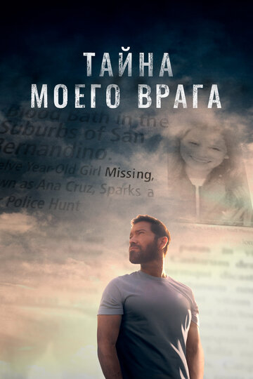 Тайна моего врага (фильм, 2020)
