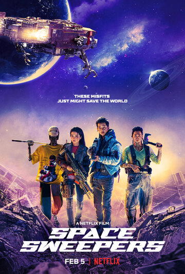 Космические чистильщики (фильм, 2021)