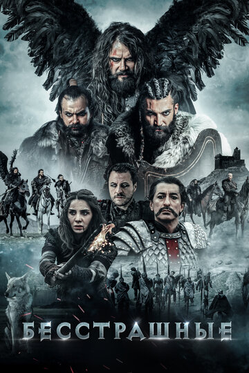 Бесстрашные (фильм, 2018)