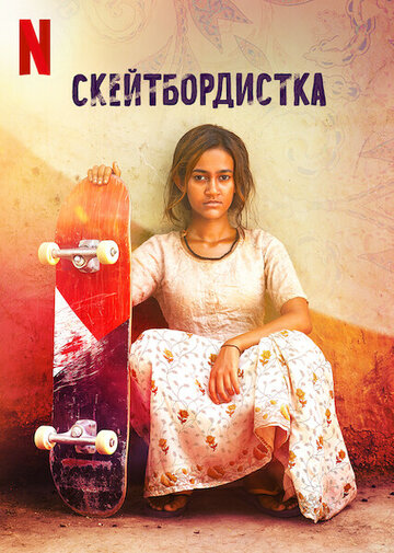 Скейтбордистка (фильм, 2021)
