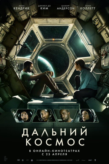 Дальний космос (фильм, 2021)