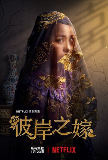 Невеста призрака (сериал, 2020)