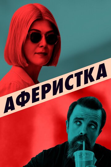 Аферистка (фильм, 2020)