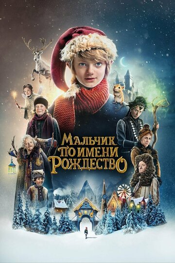 Мальчик по имени Рождество (фильм, 2021)