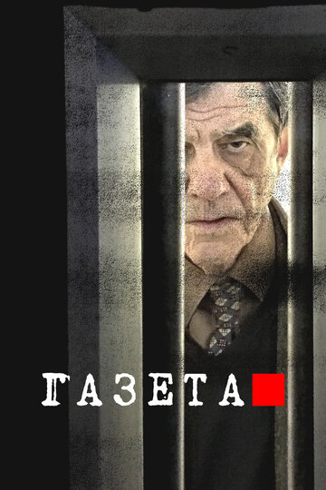 Газета (сериал, 2016)