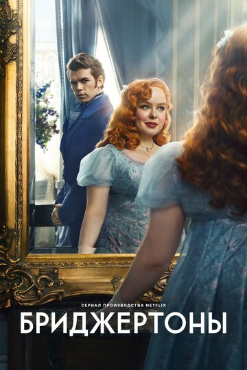 Бриджертоны (сериал, 2020)