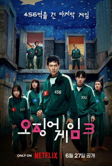 Игра в кальмара (сериал, 2021)