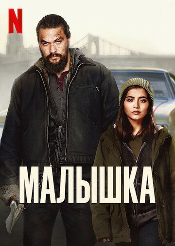 Малышка (фильм, 2021)