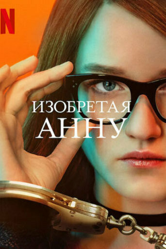 Изобретая Анну (сериал, 2022)