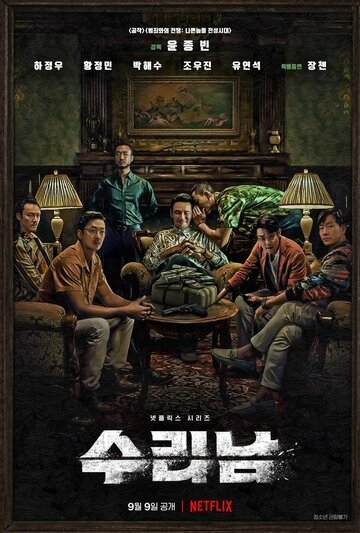 Суринам (сериал, 2022)