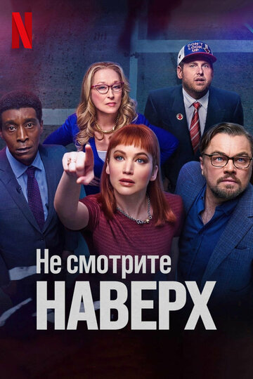 Не смотрите наверх (фильм, 2021)
