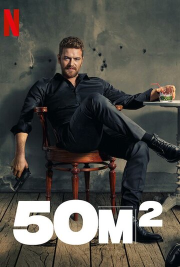 50M2 (сериал, 2021)