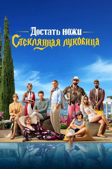 Достать ножи: Стеклянная луковица (фильм, 2022)