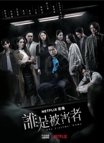 Игра в жертву (сериал, 2020)