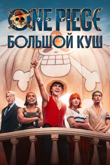 One Piece. Большой куш (сериал, 2023)
