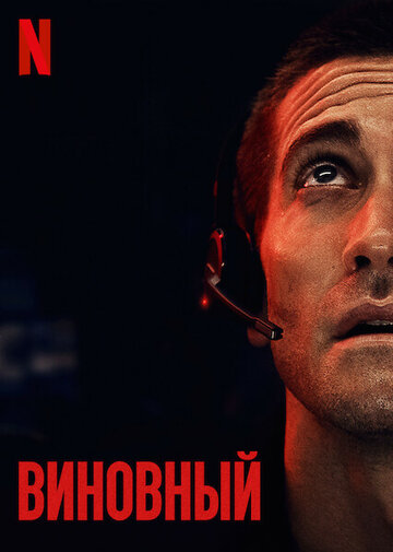 Виновный (фильм, 2021)