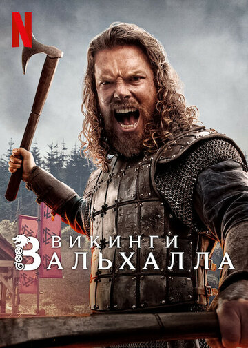 Викинги: Вальхалла (сериал, 2022)