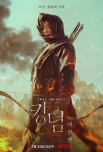 Королевство зомби: История Ашинь (фильм, 2021)