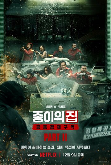Бумажный дом: Корея (сериал, 2022)