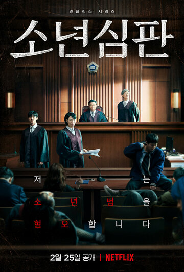 Ювенальный суд (сериал, 2022)