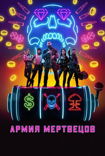 Армия мертвецов (фильм, 2021)
