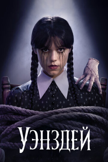 Уэнсдэй (сериал, 2022)