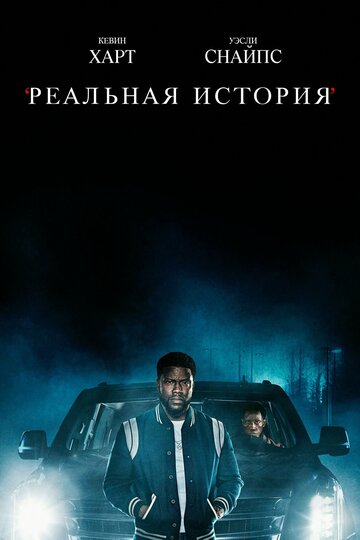 Реальная история (сериал, 2021)