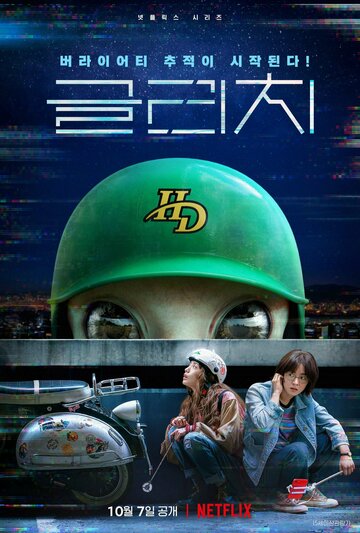 Глюк (сериал, 2022)