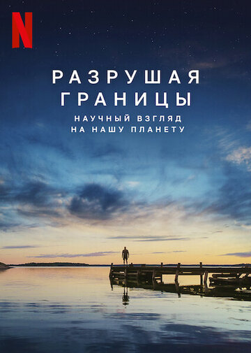 Разрушая границы: Научный взгляд на нашу планету (фильм, 2021)