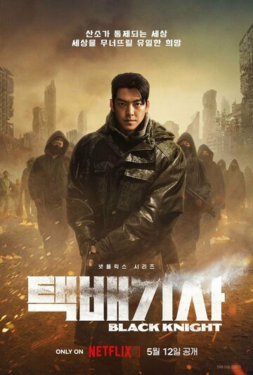 Чёрный рыцарь (сериал, 2023)