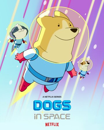 Собаки в космосе (мультсериал, 2021)