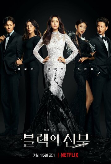 Невеста в чёрном (сериал, 2022)