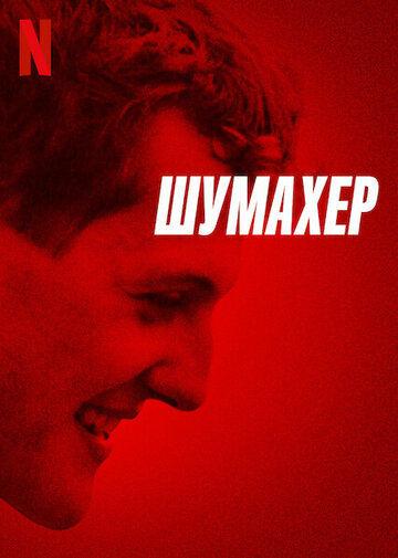 Шумахер (фильм, 2021)