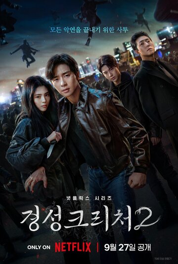 Кёнсонское существо (сериал, 2023)