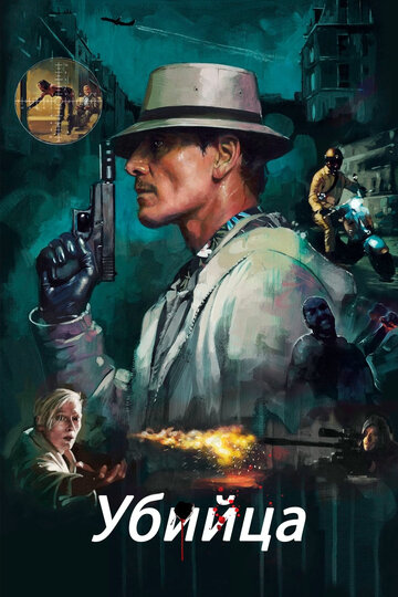 Убийца (фильм, 2023)