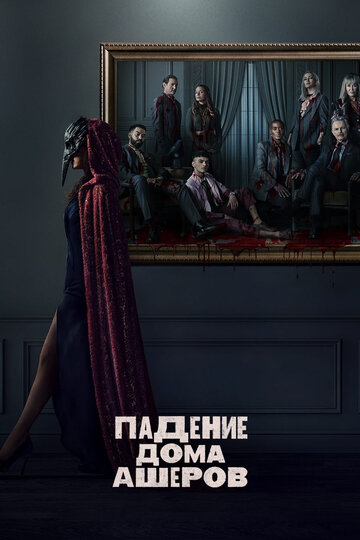Падение дома Ашеров (сериал, 2023)