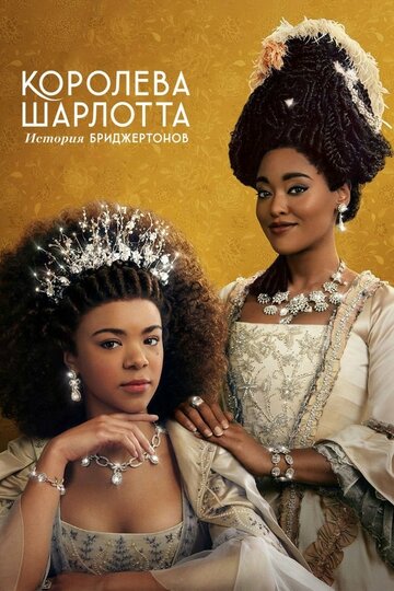 Королева Шарлотта: История Бриджертонов (сериал, 2023)