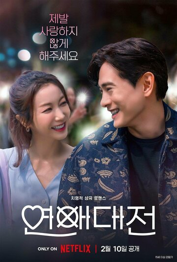 Любовное сражение (сериал, 2023)