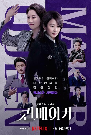 Создательница королевы (сериал, 2023)