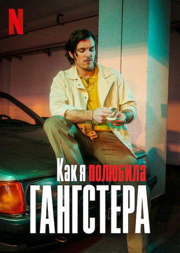 Как я полюбила гангстера (фильм, 2022)