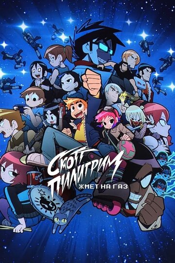 Скотт Пилигрим жмёт на газ (мультсериал, 2023)
