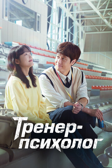Тренер-психолог (сериал, 2022)