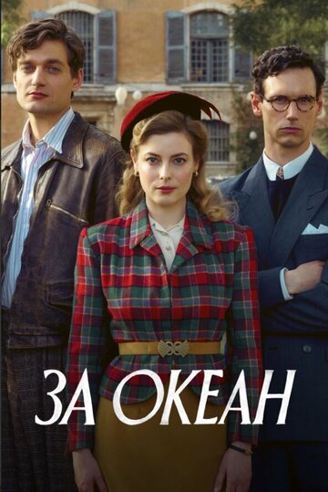 За океан (сериал, 2023)