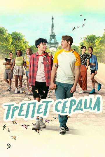 Трепет сердца (сериал, 2022)