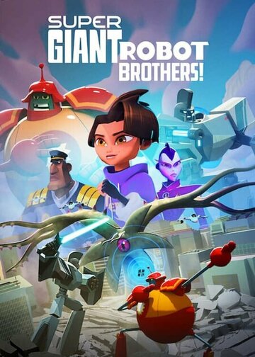 Супергиганты братья-роботы (мультсериал, 2022)